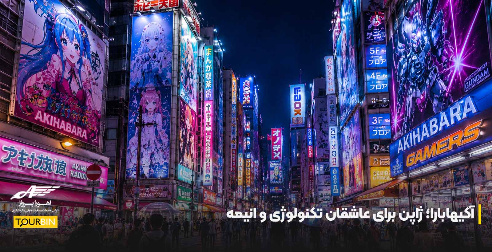آکیهابارا